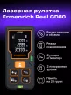 Ermenrich Reel PLUS GD80 lézeres mérő