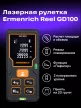 Ermenrich Reel PLUS GD100 lézeres mérő