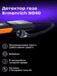 Ermenrich NG40 gázérzékelő