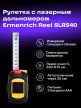 Ermenrich Reel SLR540 Lézeres mérőszalag
