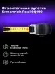 Ermenrich Reel SQ100 mérőszalag