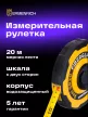 Ermenrich Reel SR20 mérőszalag
