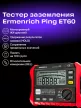 Ermenrich Ping ET60 földelési ellenállás-vizsgáló