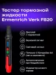 Ermenrich Verk FB20 fékfolyadék-tesztelő