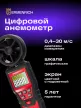 Ermenrich Seek DN20 digitális anemométer