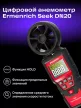 Ermenrich Seek DN20 digitális anemométer