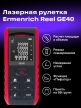 Ermenrich Reel PRO GE40 lézeres mérő