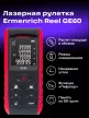 Ermenrich Reel PRO GE60 lézeres mérő