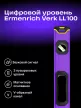 Ermenrich Verk LL100 digitális szintező