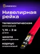 Ermenrich Reel TWR3 szintezőléc