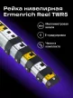 Ermenrich Reel TWR5 szintezőléc